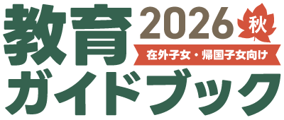教育ガイドブック2026 秋 在外子女・帰国生子女向け