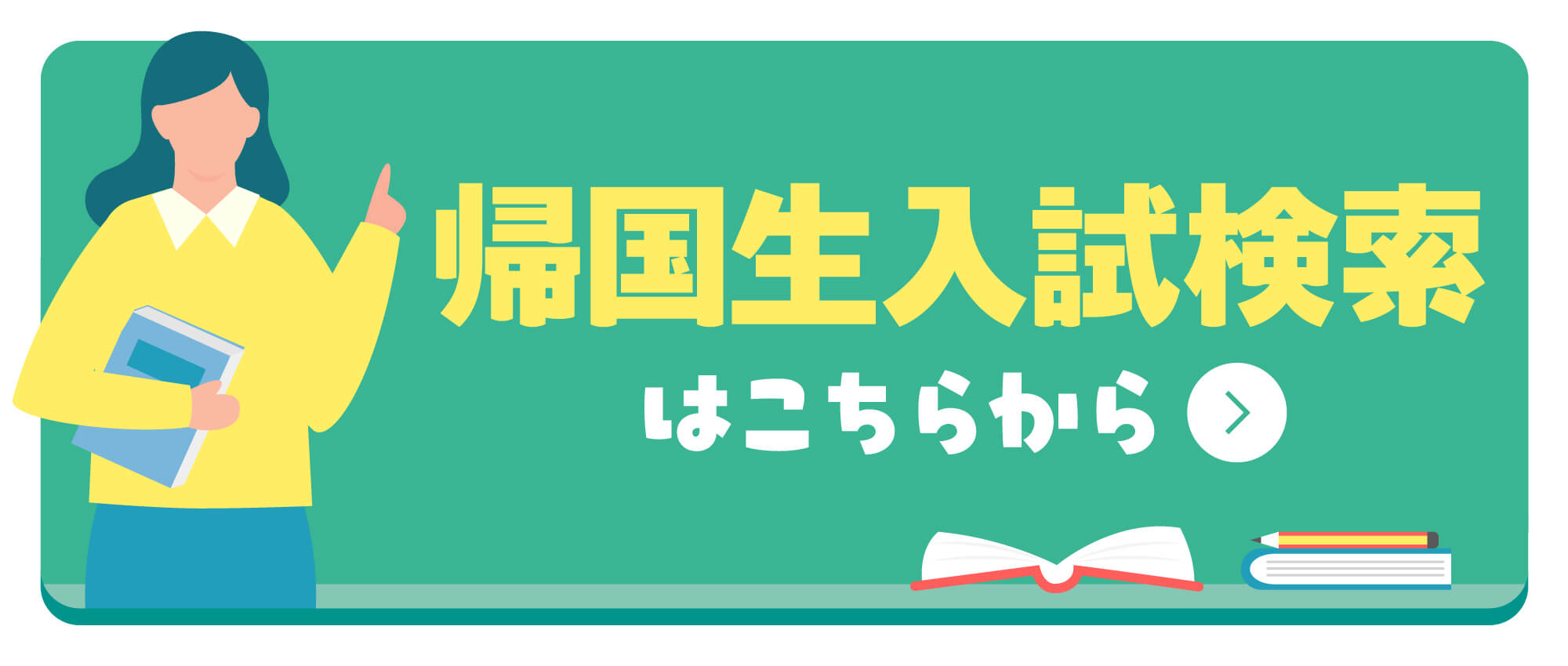 帰国生入試検索はこちらから