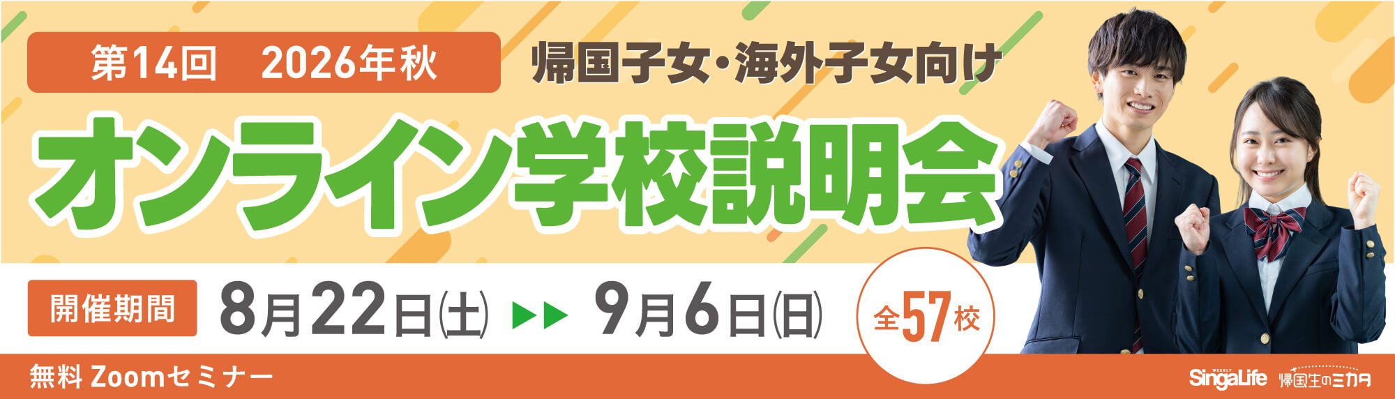 海外子女・帰国子女向けオンライン学校説明会