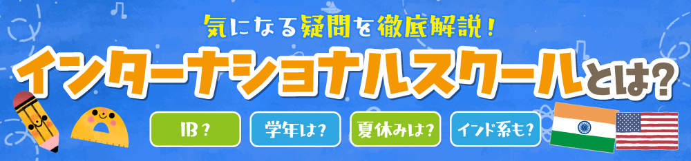 気になる疑問を徹底解説！インターナショナルスクールとは？