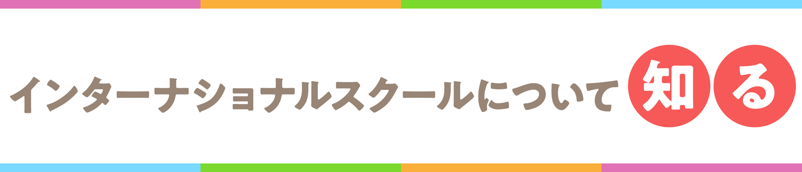 インターナショナルスクールについて知る