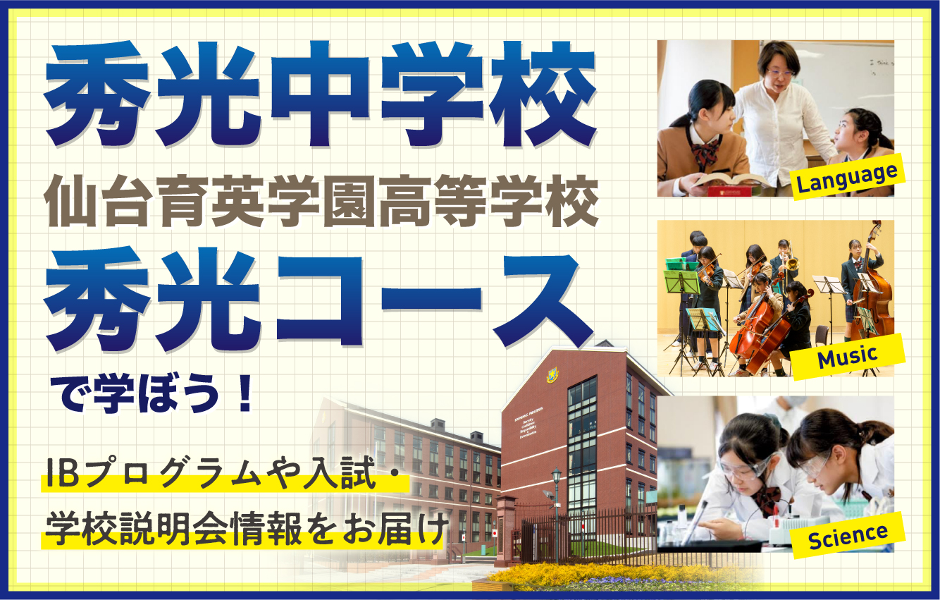 秀光中学校・仙台育英学園高等学校秀光コースで学ぼう！IBプログラムや