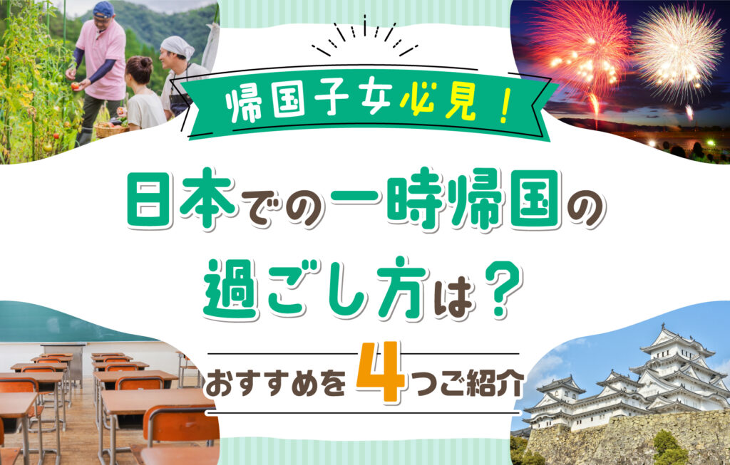 帰国子女・海外赴任者必見！日本での一時帰国の過ごし方4選 帰国生のミカタ