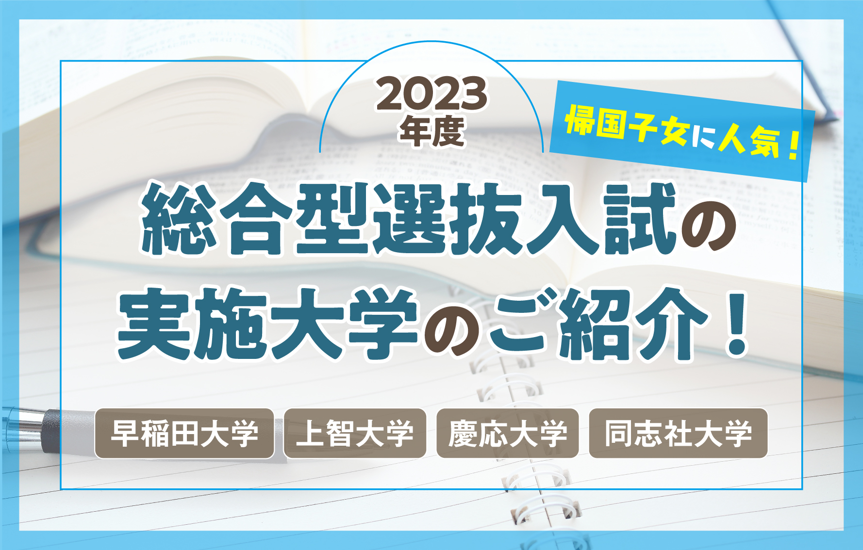 23年度 帰国子女に人気 総合型選抜入試の実施大学をご紹介 帰国生のミカタ