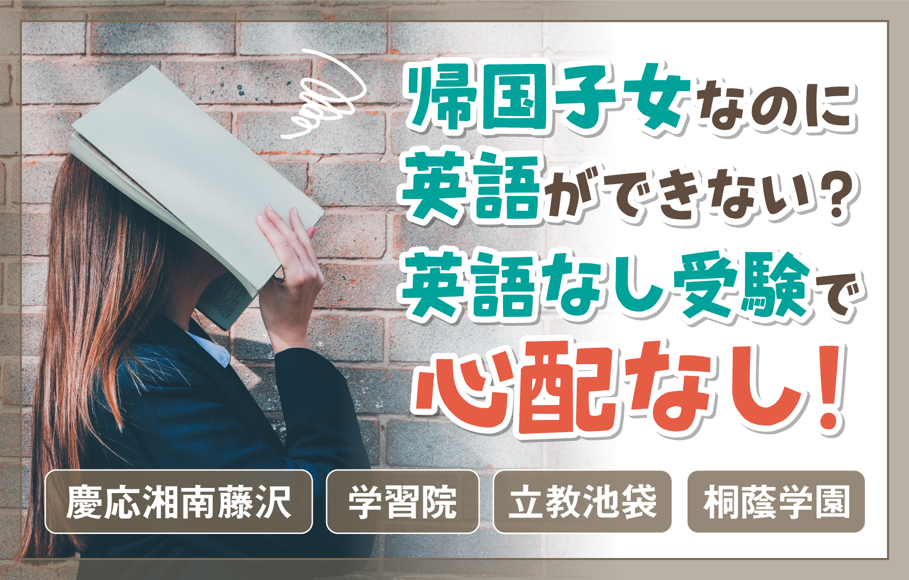 帰国子女なのに英語ができない？英語なし受験で心配なし 帰国生のミカタ 