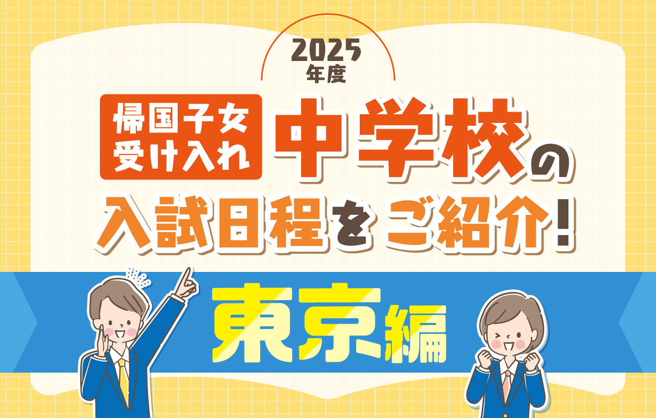 サレジオ学院中学校 帰国生入学試験問題　2025年度 サレジオ学院中学校 帰国生入学試験問題 2025年度