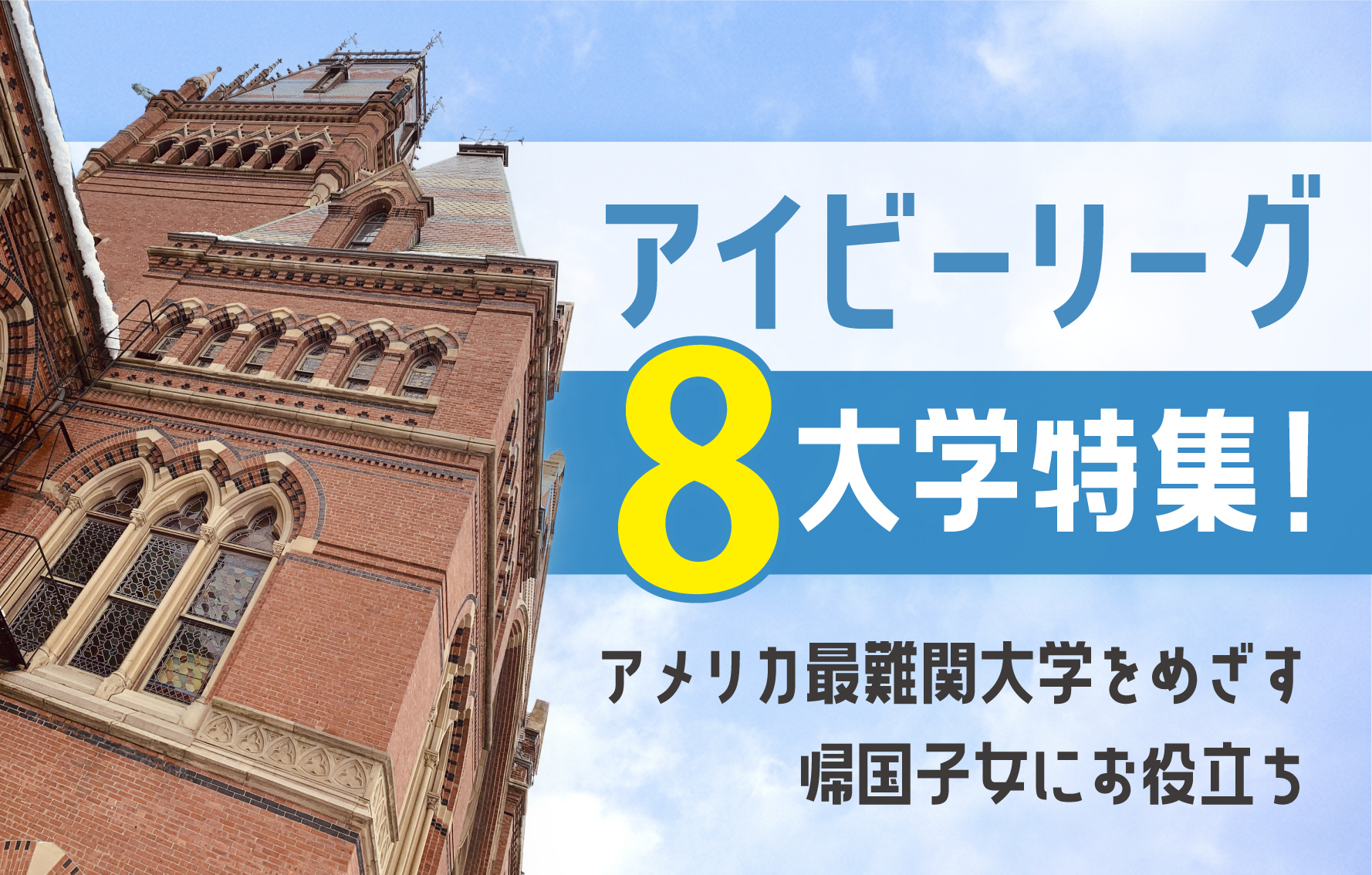 アイビーリーグ8大学特集！帰国子女のアメリカ最難関大学受験にお