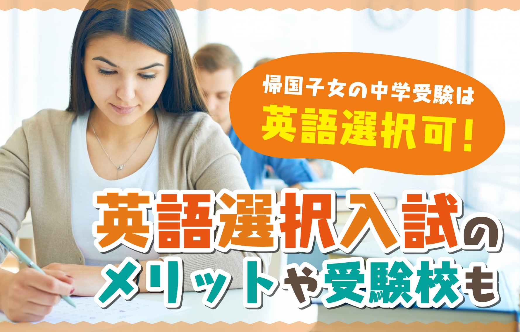 2023年度】帰国子女の中学受験は英語選択可！英語選択入試のメリットや