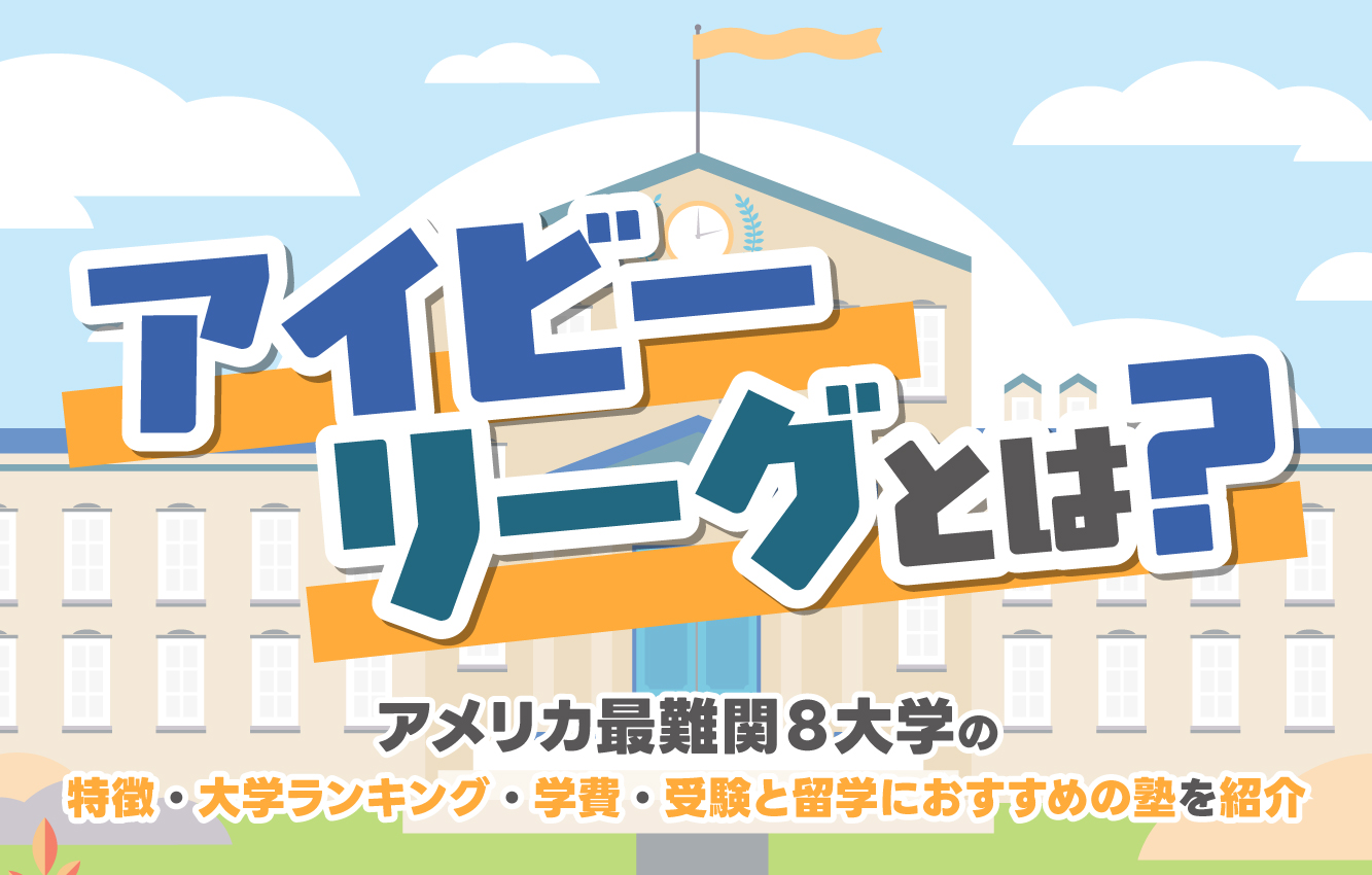 アイビーリーグとは？アメリカ最難関8大学の特徴・大学ランキング・学費・受験と留学におすすめの塾を紹介 - 帰国生のミカタ