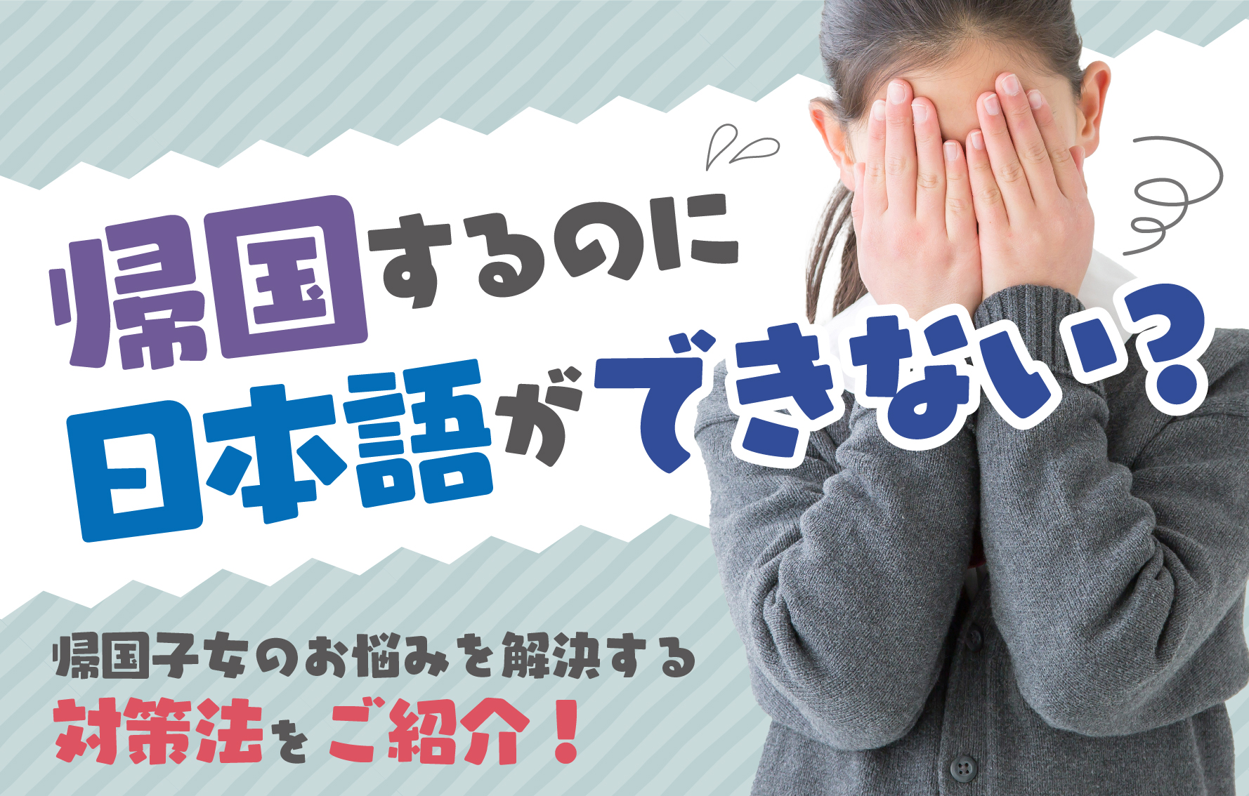 帰国するのに日本語ができない？帰国子女のお悩みを解決する対策法をご紹介 帰国生のミカタ