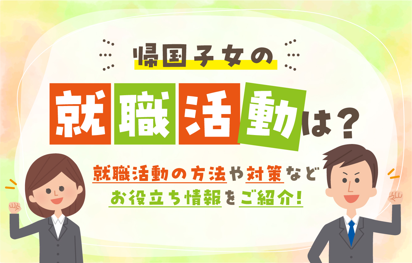 帰国子女の就職活動は？帰国子女の就職対策方法などお役立ち情報をご