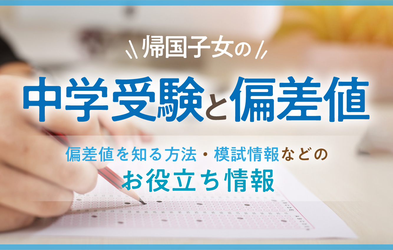 帰国子女の中学受験と偏差値！模試など中学受験お役立ち情報 - 帰国生のミカタ