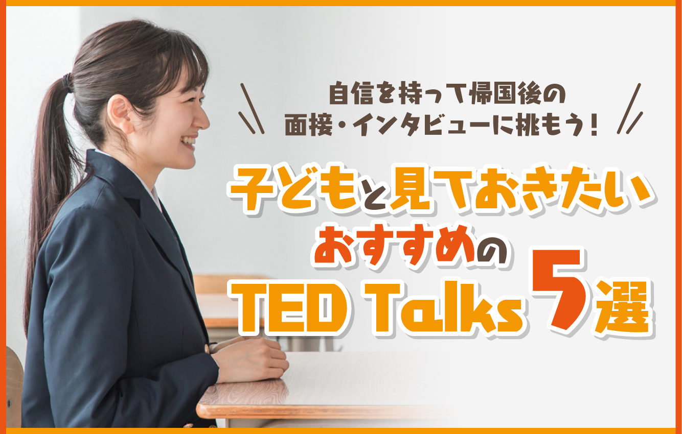 帰国子女枠入試の面接試験を突破する12のテクニック - その他