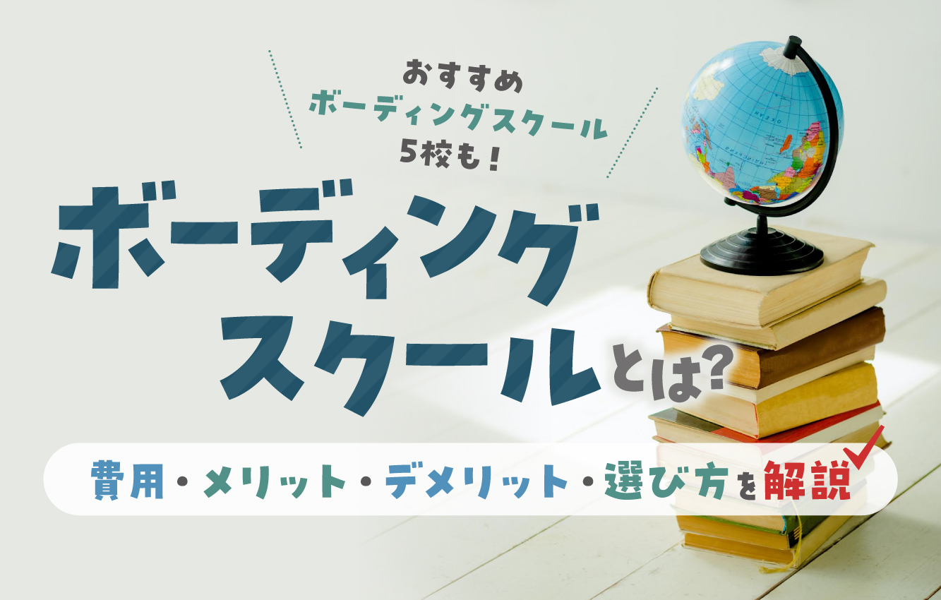 ボーディング スクール と は