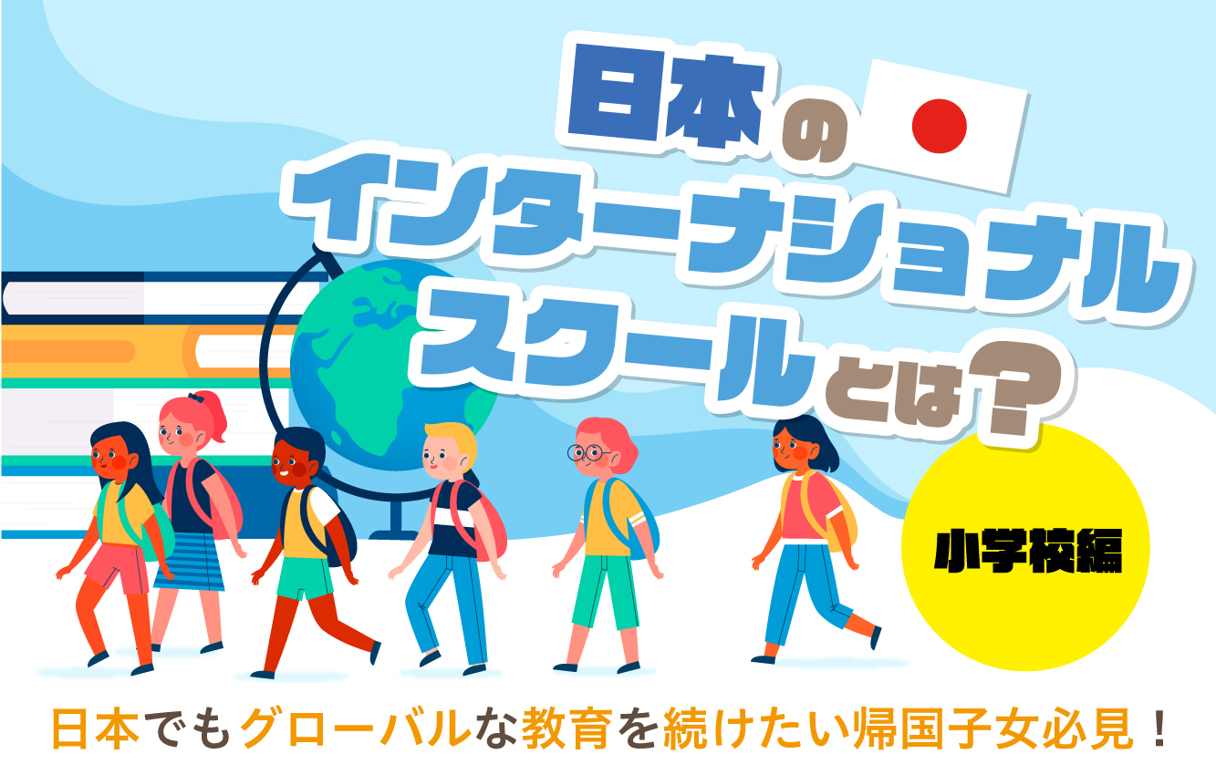 日本のインターナショナルスクールとは？小学校編〜日本でもグローバル 