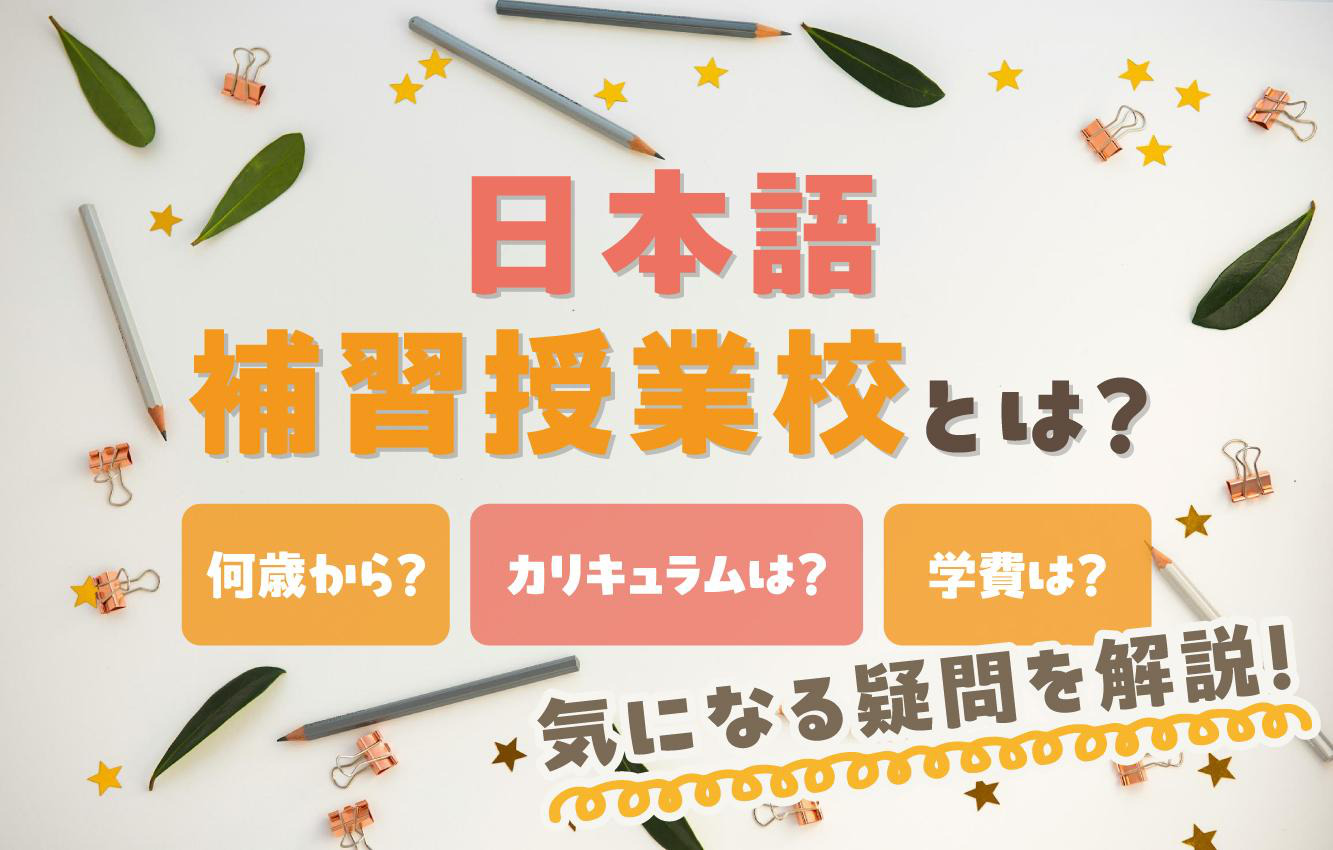 補習 と は