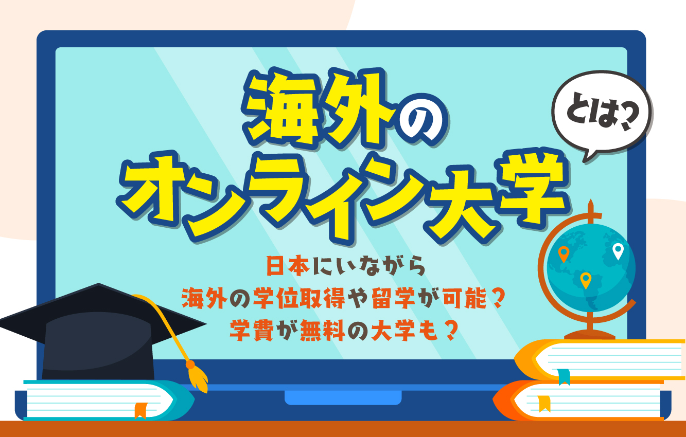 海外のオンライン大学とは？日本にいながら海外の学位取得や留学が可能？学費が無料の大学も？ - 帰国生のミカタ