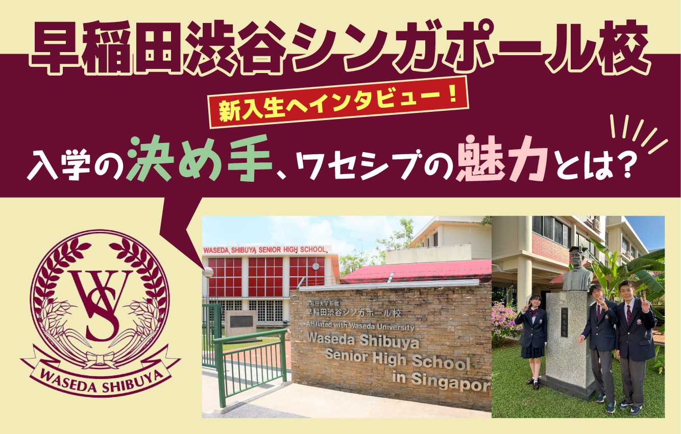 早稲田渋谷シンガポール校、新入生へインタビュー！ワセシブの魅力は