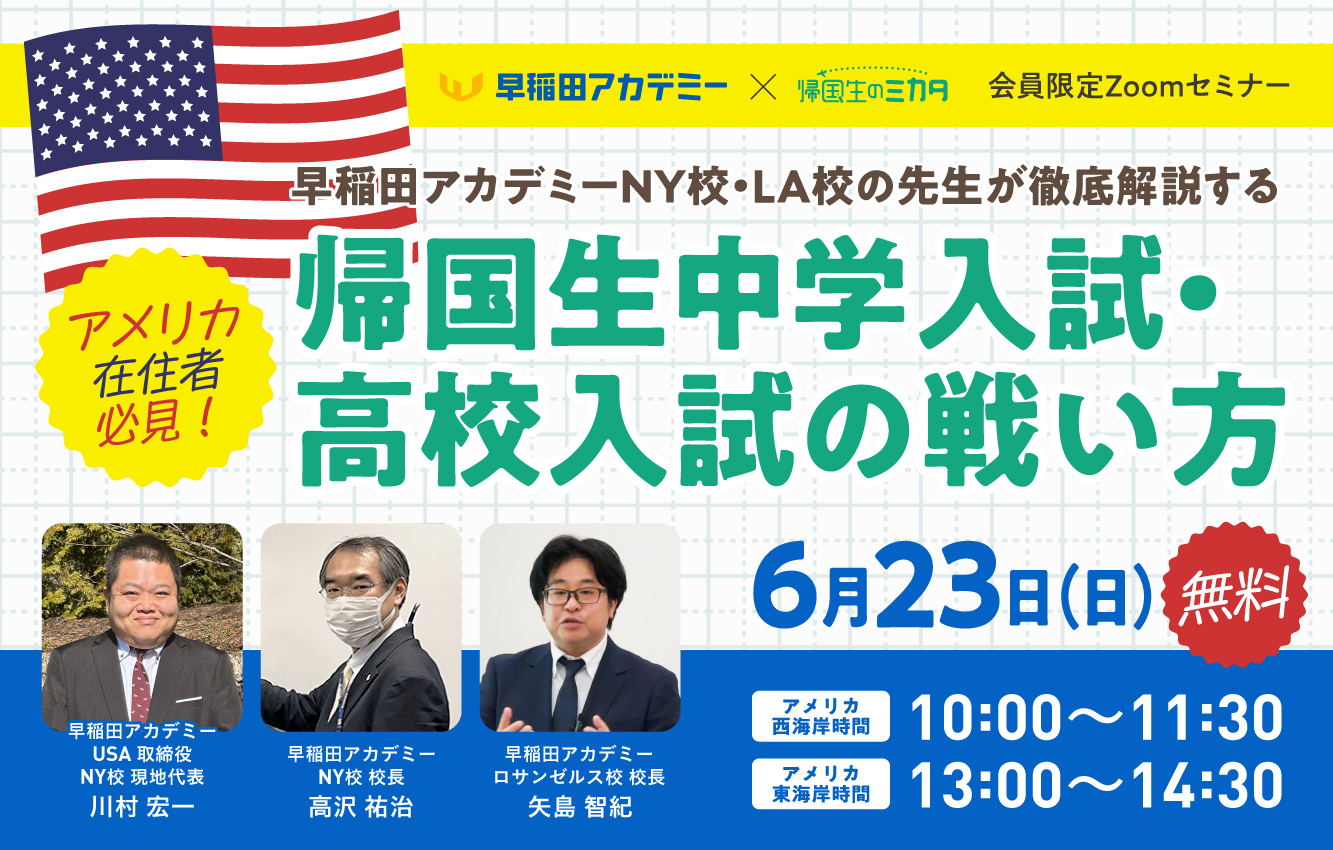 アメリカ在住者必見！会員限定無料セミナー】早稲田アカデミーNY校・LA