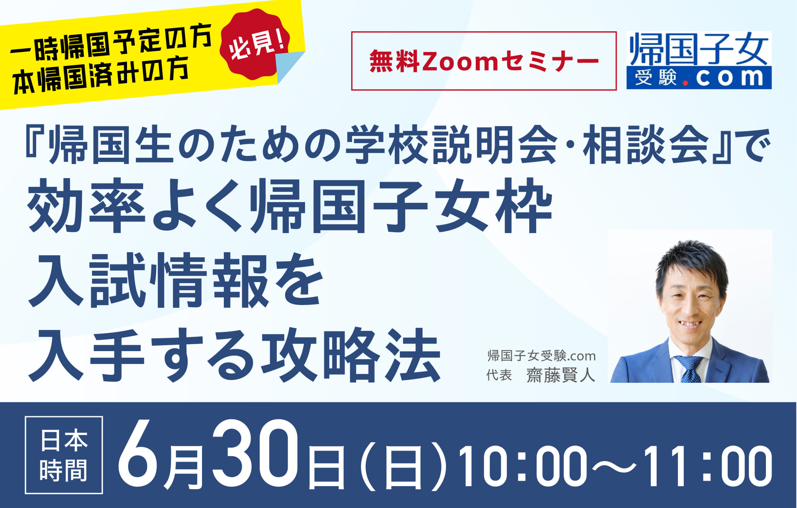 本イベントは終了いたしました。【無料セミナー】海外子女教育振興財団が開催する『帰国生のための学校説明会・相談会』で効率よく入試情報を入手するための攻略法  - 帰国生のミカタ