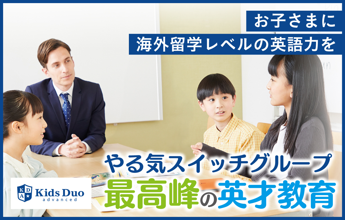 Kids Duo advanced】やる気スイッチグループ最高峰の英才教育