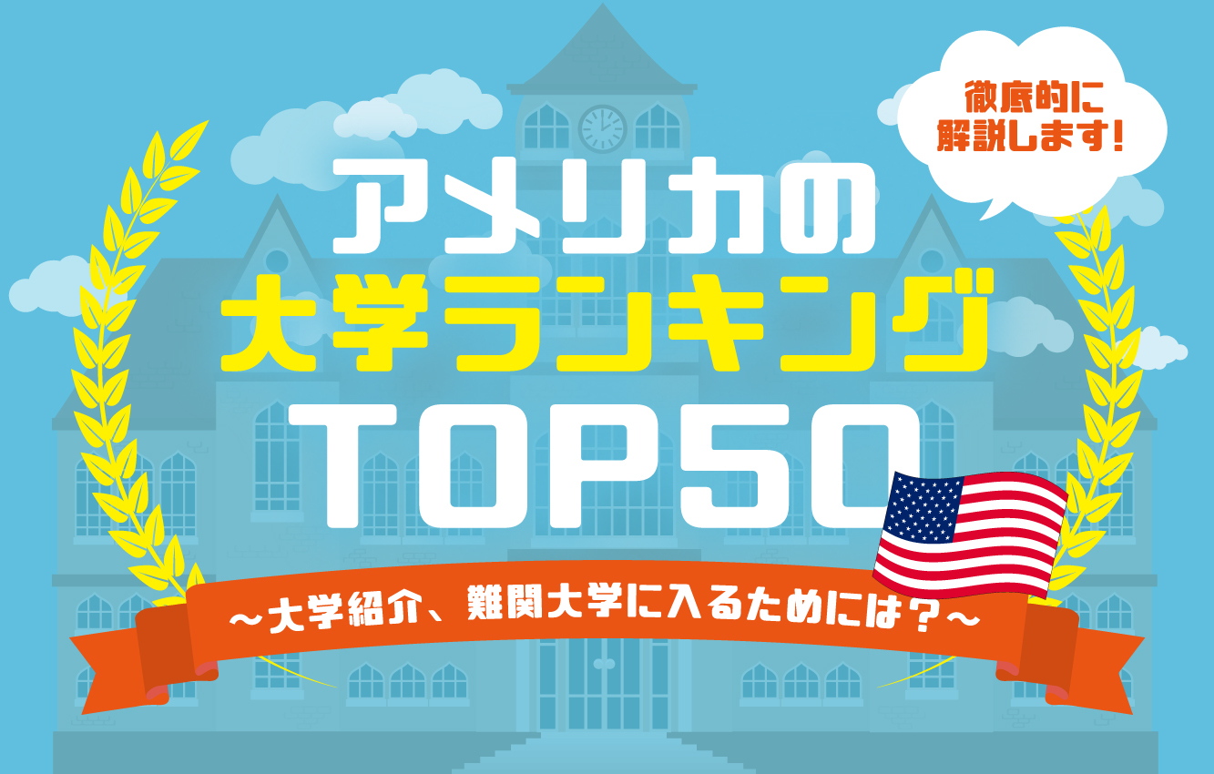 アメリカのベスト10大学 クリアランス