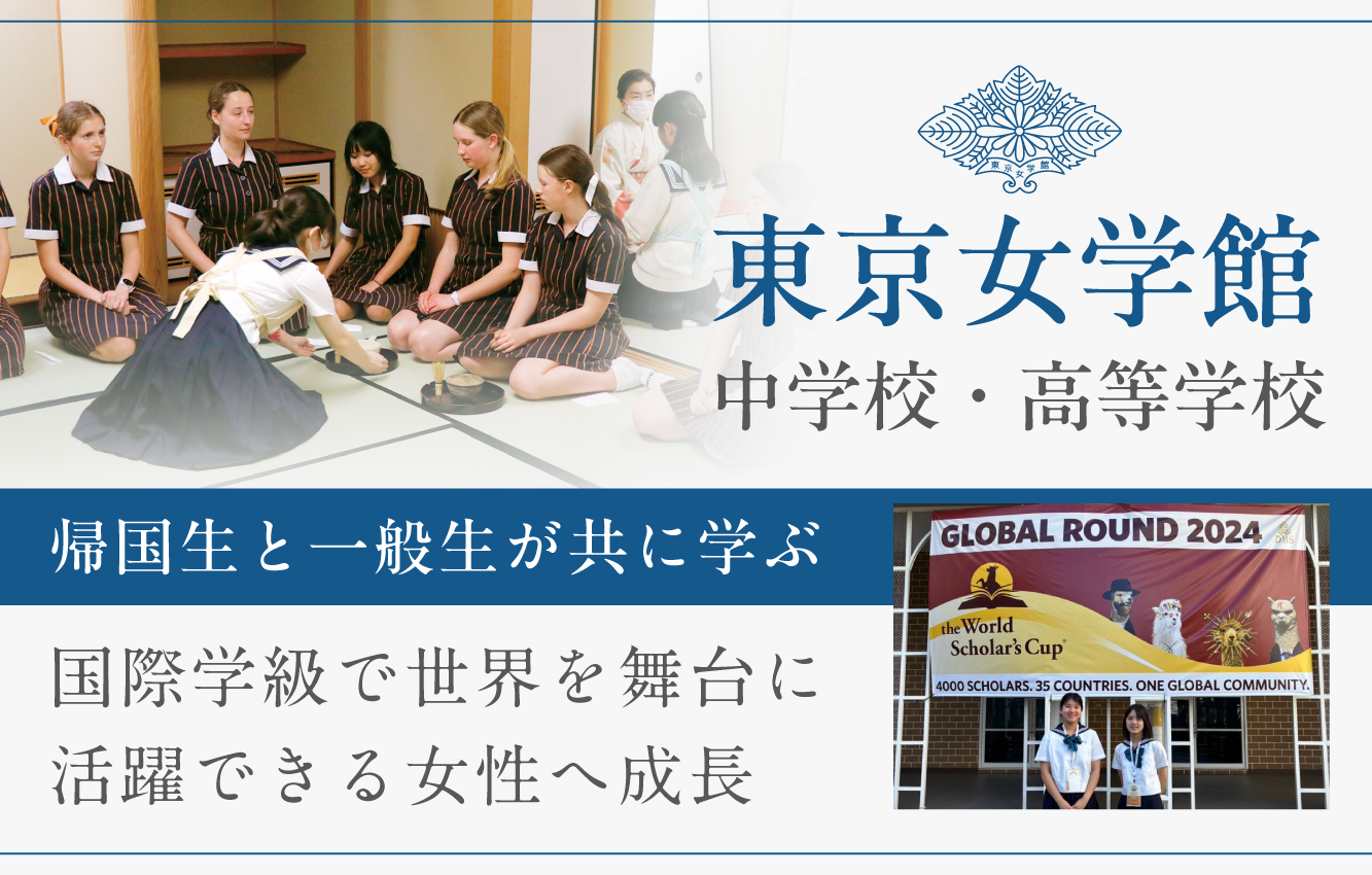 帰国生と一般生が共に学ぶ】東京女学館中学校・高等学校の国際学級で