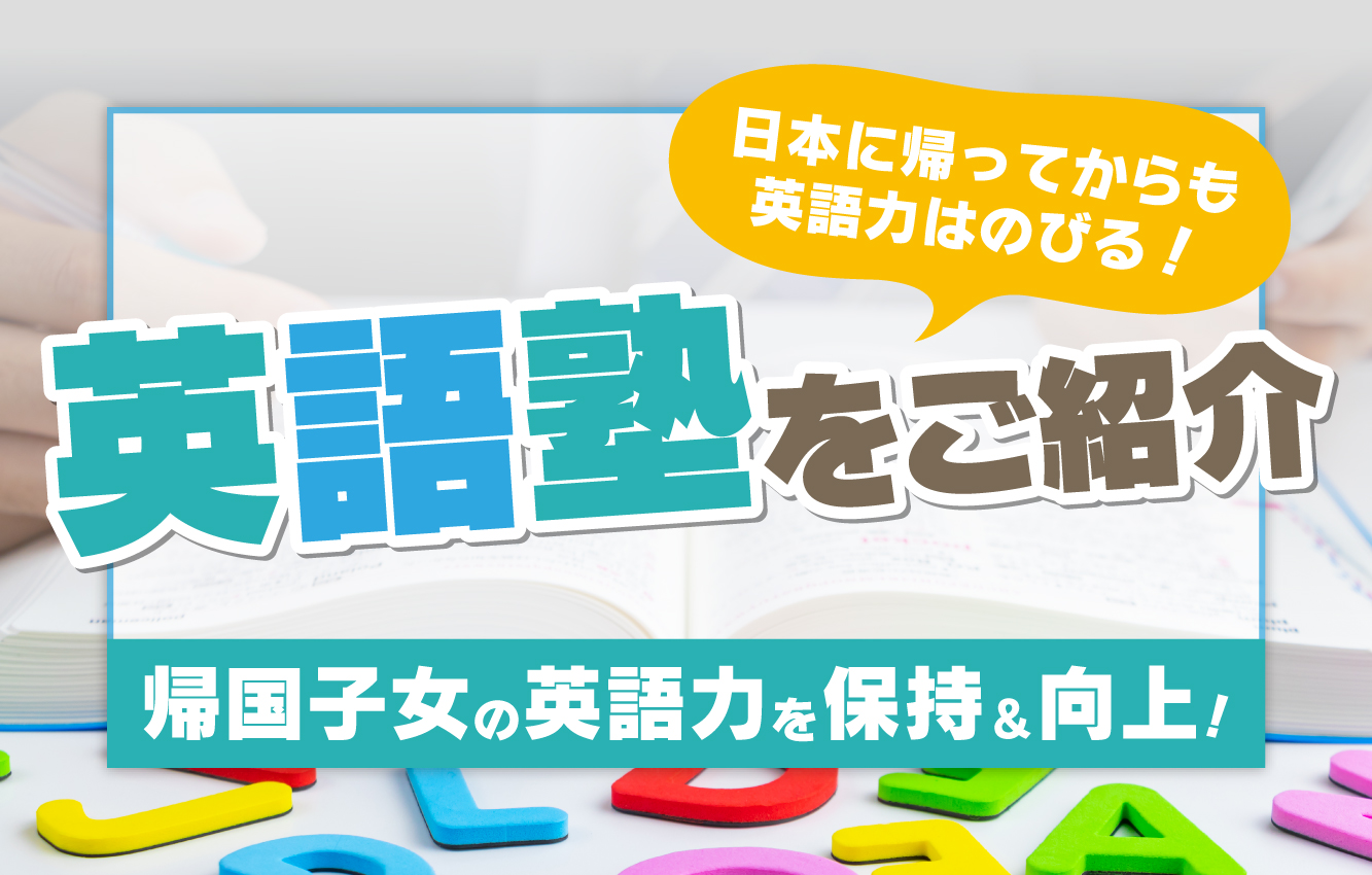 帰国子女の英語力を保持＆向上！英語保持教室・英語塾をご紹介 日本に帰ってからも英語力はのびる！ - 帰国生のミカタ