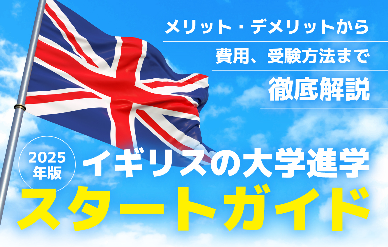 イギリスの大学進学スタートガイド ！メリット・デメリットから