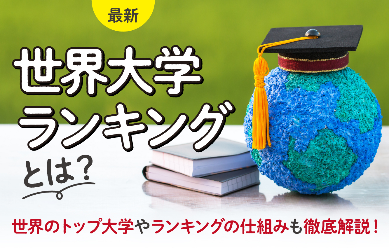 世界大学ランキングとは？世界のトップ大学やランキングの仕組みも徹底解説！【最新】 - 帰国生のミカタ