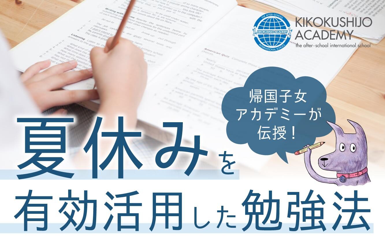 帰国子女アカデミーが伝授！ 夏休みを有効活用した勉強法 - 帰国
