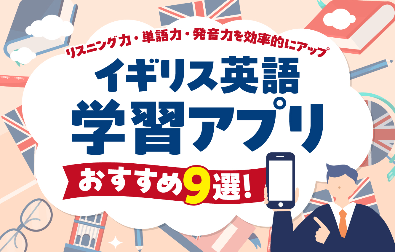 イギリス英語学習アプリおすすめ9選！リスニング力・単語力・発音力を効率的にアップ - 帰国生のミカタ
