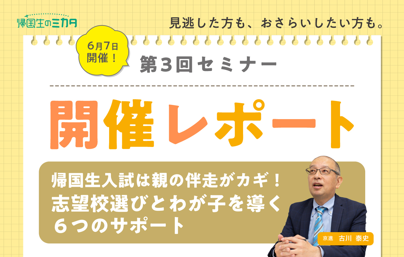 6月セミナー開催レポート帰国生入試は親の伴走がカギ！志望校選びと