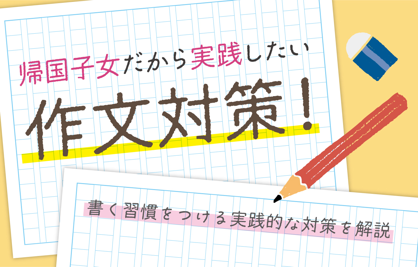 帰国子女だから実践したい作文対策！書く習慣をつける実践的な対策を