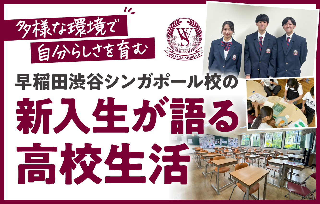 多様な環境で自分らしさを育む｜早稲田渋谷シンガポール校の新入生が 