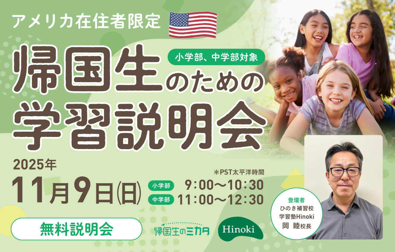 アメリカ在住者限定】帰国生のための学習説明会（小学部、中学部対象