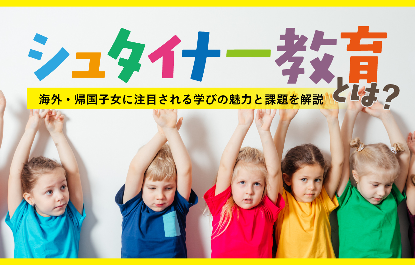 シュタイナー教育とは？海外・帰国子女に注目される学びの魅力と課題を
