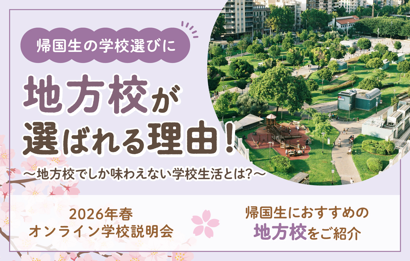 2026年春オンライン学校説明会】帰国生におすすめの地方校をご紹介