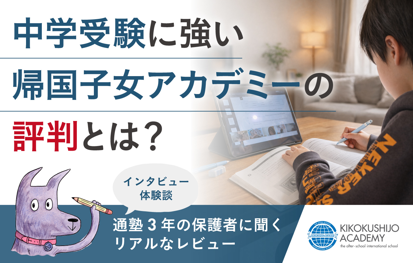 帰国子女アカデミー　中学受験クラス　4冊セット　学習参考書　小6受験直前クラス 中学受験に強い帰国子女アカデミーの評判とは？通塾3年の保護者に聞く
