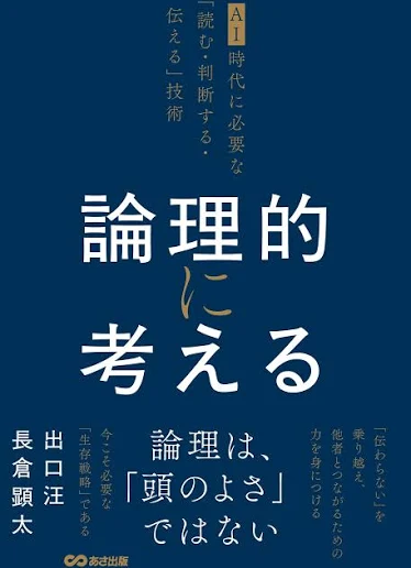 『論理的に考える ～AI時代に必要な「読む・判断する・伝える」技術～』